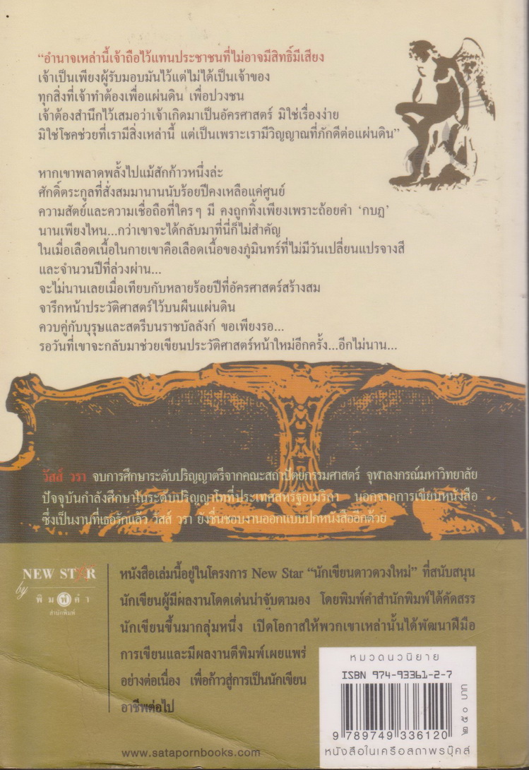 นิยาย บ่วงบัลลังก์ ผู้เขียน วัสส์ วรา