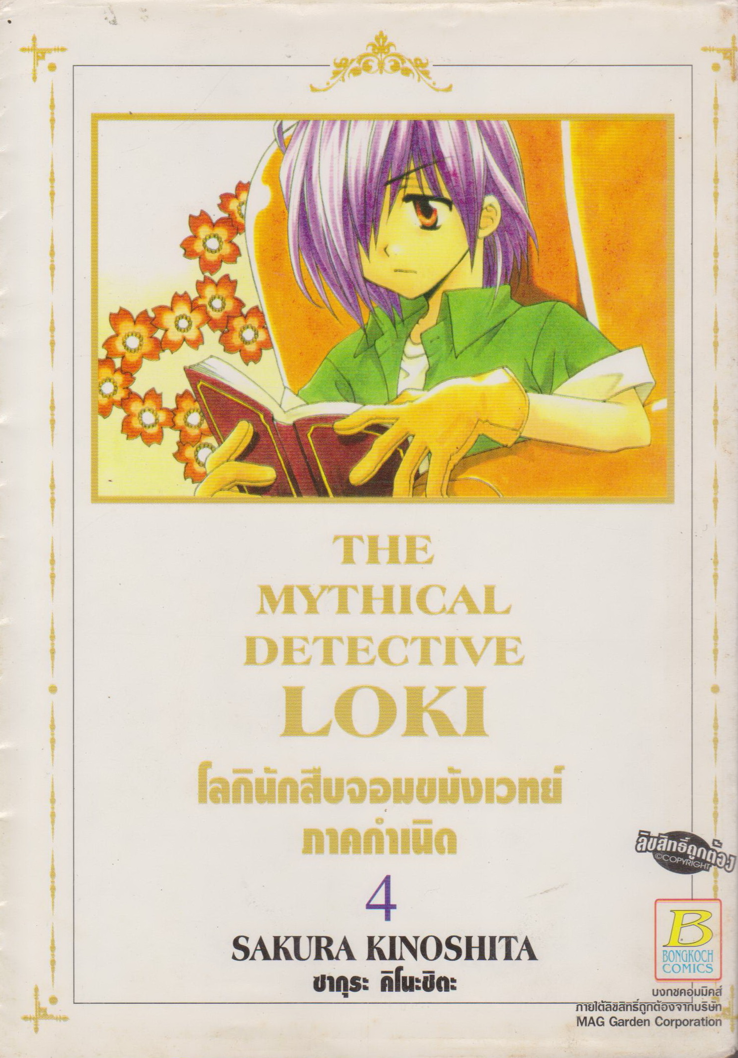 หนังสือการ์ตูน THE MYTHICAL DETECTIVE LOKI โลกินักสืบจอมขมังเวทย์ ภาคกำเนิด เล่ม 4 ผู้เขียน SAKURA KINOSHITA