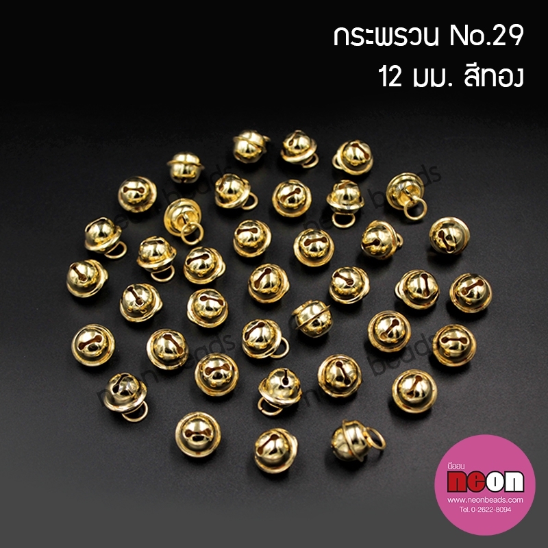 S.29กระพรวนจิ๋วสีทอง12mm.