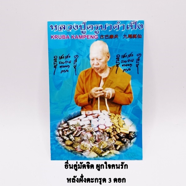 หลวงปู่คำเป็ง จังหวัดกำแพงเพชร อิ่นคู่มัดจิตผูกใจคนรัก หลังฝั่งตะกรุด 3 ดอก KM076
