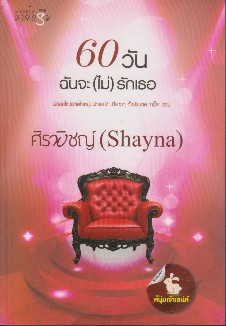 นิยาย 60 วันฉันจะ(ไม่)รักเธอ (พร้อมที่คั่นหนังสือ) ผู้เขียน ศิรพิชญ์ (Shayna)