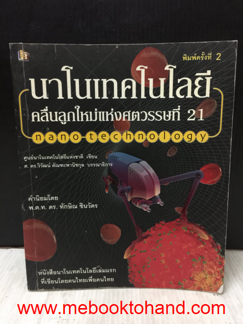 Nano Technology นาโนเทคโนโลยี คลื่นลูกใหม่แห่งศตวรรษที่ 21 / พ.ต.ท ดร. ทักษิณ ชินวัตร