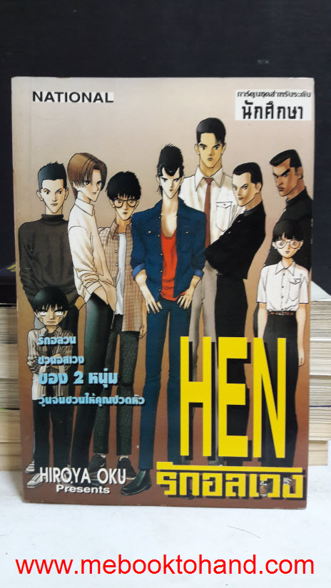 HEN รักอลเวง 1-6 จบ