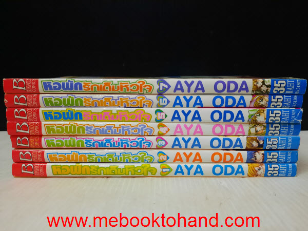 หอพักรักเต็มหัวใจ 1-7 จบ