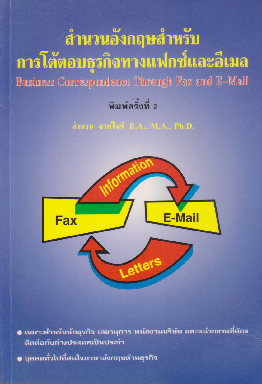 หนังสือ สำนวนอังกฤษสำหรับการโต้ตอบธุรกิจทางแฟกซ์และอีเมล (Business Correspondence Through Fax&Email) โดยดร. ธนพล (ลำดวน) จาดใจดี Ph.D.