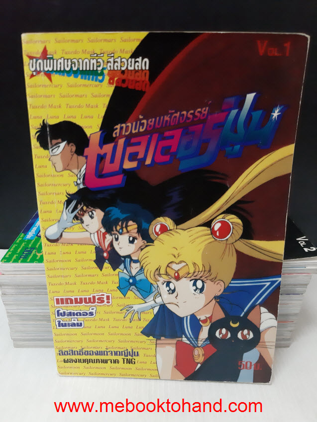 สาวน้อยมหัศจรรย์ เซลเลอร์มูน (ชุดพิเศษ) 1-10 จบ