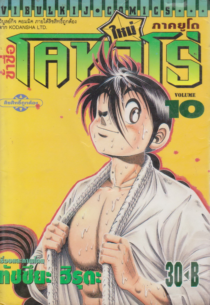 หนังสือการ์ตูน ข้าชื่อโคทาโร่ ภาคยูโด เล่ม 10 ผู้เขียน ทัตสึยะ ฮิรุตะ