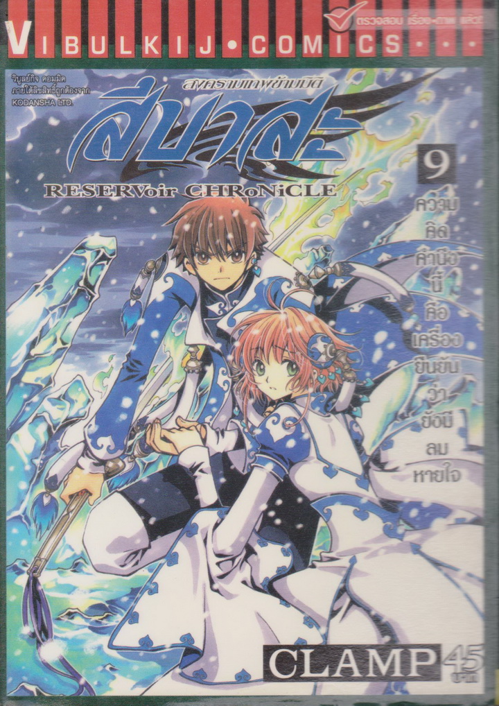 หนังสือการ์ตูน สึบาสะ สงครามเทพข้ามมิติ เล่ม 9 ผู้เขียน CLAMP