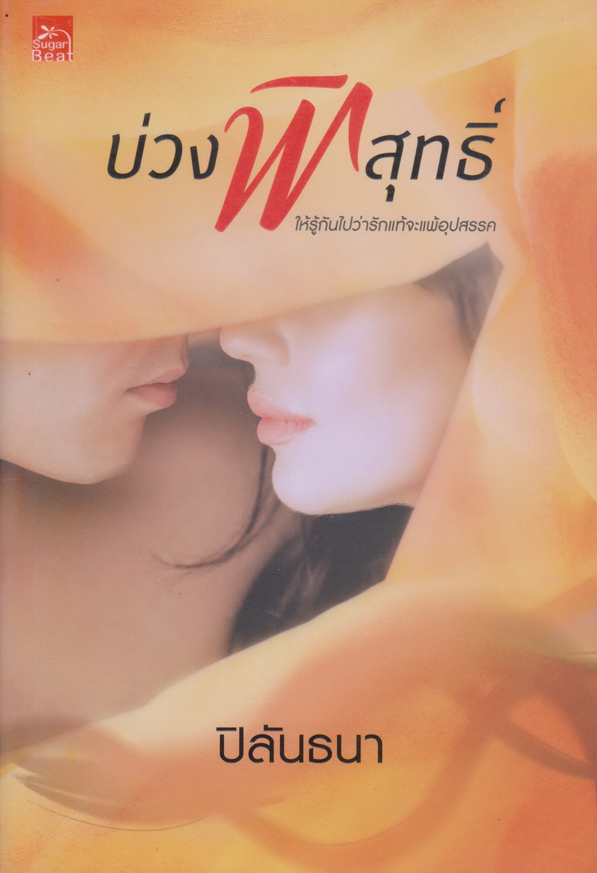 นิยาย บ่วงพิสุทธิ์ (พร้อมที่คั่นหนังสือ) ผู้เขียน ปิลันธนา