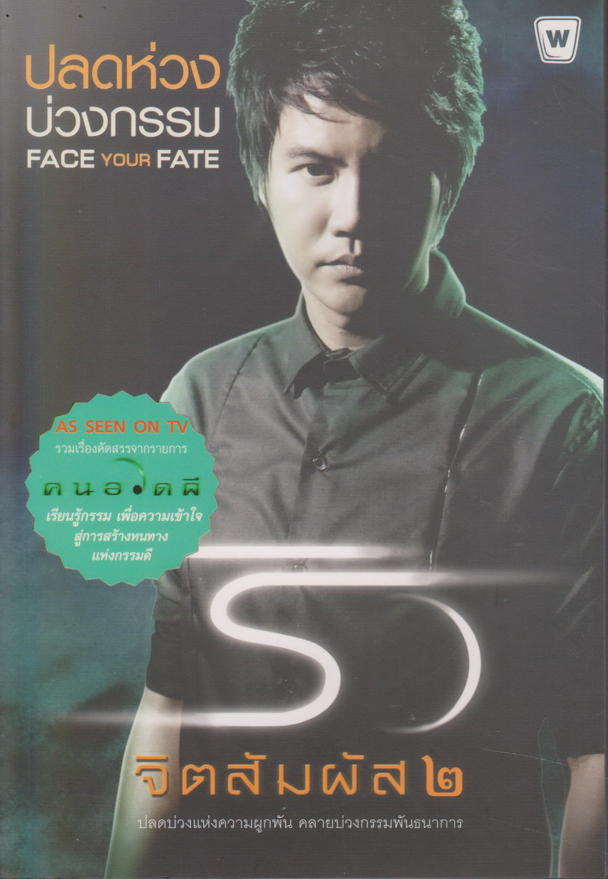 หนังสือ ปลดห่วง บ่วงกรรม ริว จิตสัมผัส 2 ผู้เขียน ริว จิตสัมผัส