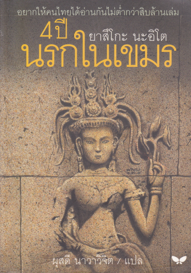 4 ปี นรกในเขมร ยาสึโกะ นะอิโต เขียน ผุสดี นาวาวิจิต แปล