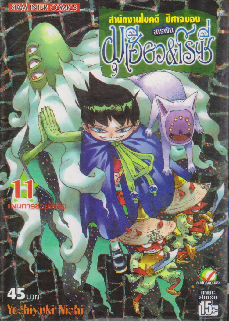หนังสือการ์ตูน สำนักงานไขคดีสารพัดปีศาจของ มุเฮียว&โรซี่ เล่ม 11 ผู้เขียน Yoshiyuki Nishi
