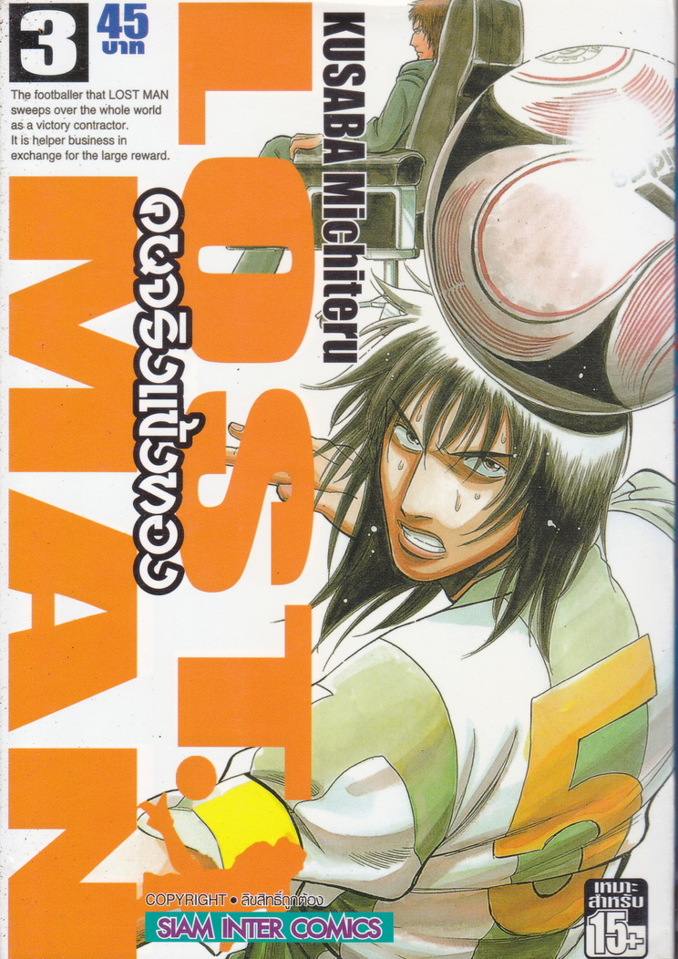 หนังสือการ์ตูน LOST MAN คนจริงแข้งทอง เล่ม 3 ผู้เขียน Kusuba Michiteru