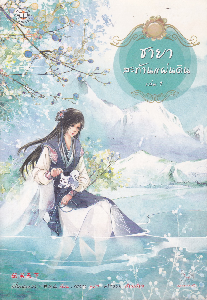 ชายาสะท้านแผ่นดิน เล่ม 1 ผู้เขียน อี๋ซื่อเฟิงหลิว