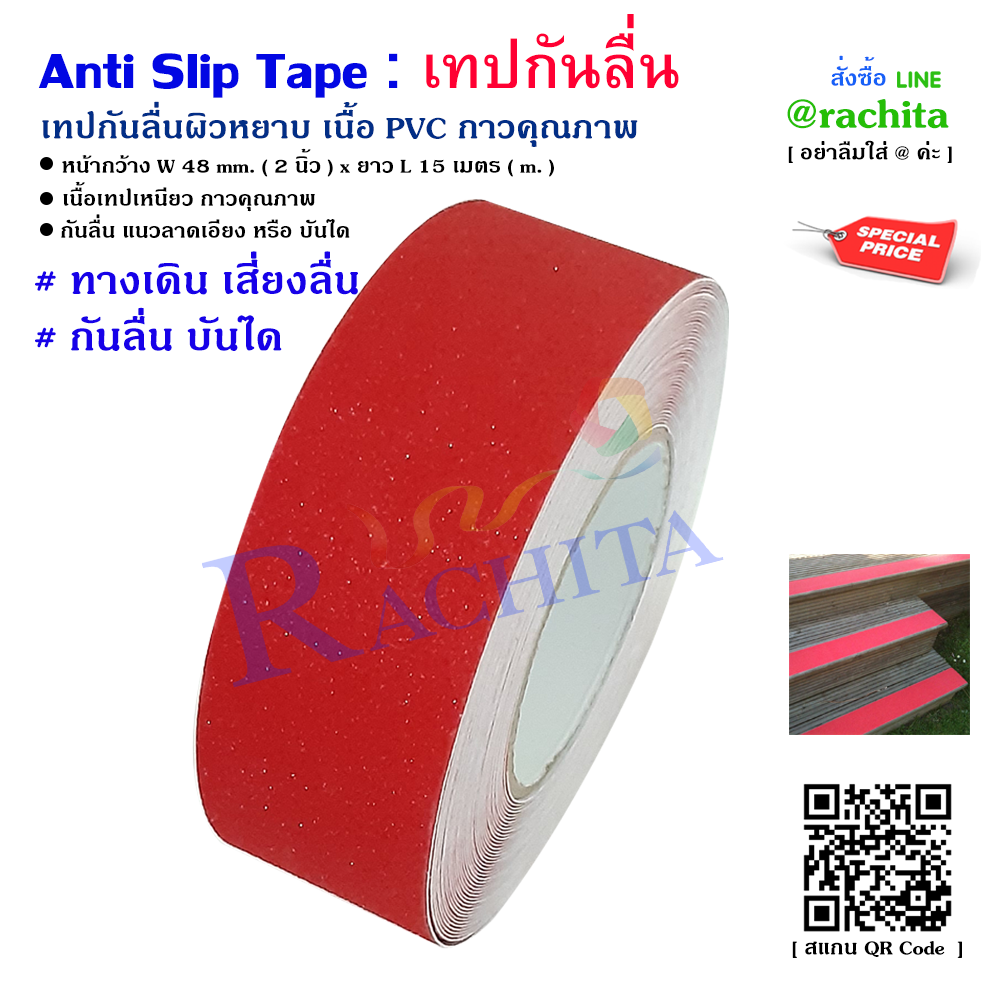Anti Slip Tape Red 2in. x 15m. เทปกันลื่น สีแดง หน้ากว้าง 2" ยาว 15 เมตร