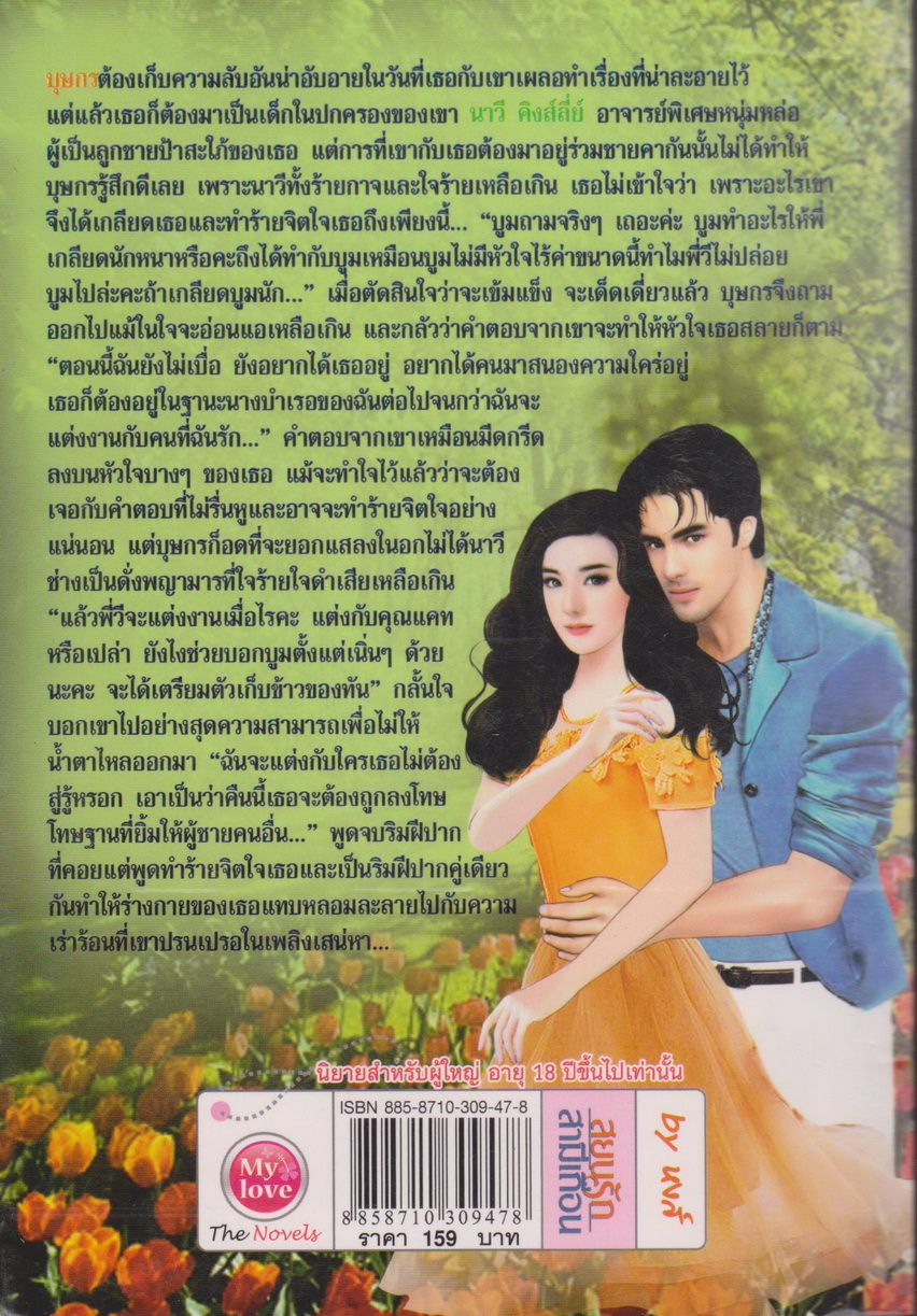 นิยาย สยบรักสามีเถื่อน ผู้เขียน หงส์