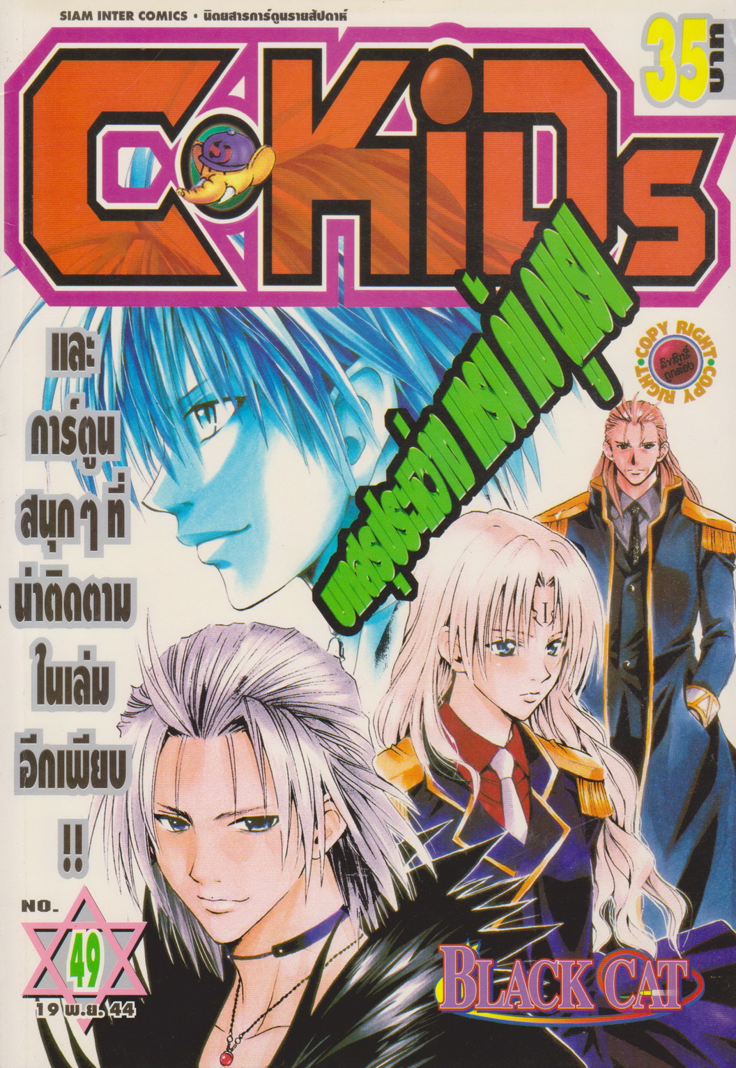 นิตยสารการ์ตูนรายสัปดาห์ C-KIDS ปี 2544 NO.49