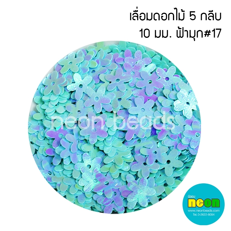 เลื่อมดอกไม้5กลีบ10มม.ฟ้ามุก#17/500กรัม