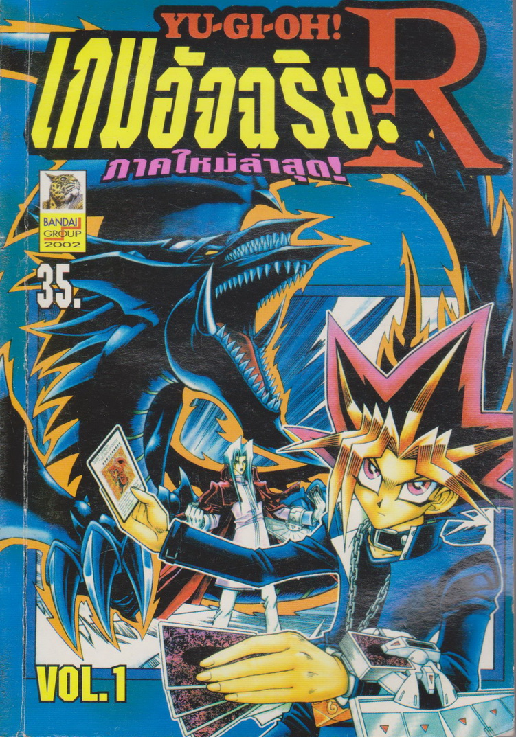 หนังสือการ์ตูน YU-GI-OH! เกมกลคนอัจฉริยะ R เล่ม 1 ผู้เขียน Kazuki Takahashi