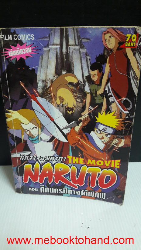 Naruto นินจาคาถา (The Movie) ตอนศึกนครปีศาจใต้พิภพ เล่มเดียวจบ