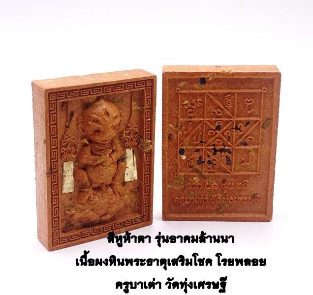 ครูบาเต่า วัดทุ่งเศรษฐี(วัดอุโบสถบ้านเหล่า) สี่หูห้าตา เนื้อผงหินพระธาตุ เสริมโชค โรยพลอย KM081