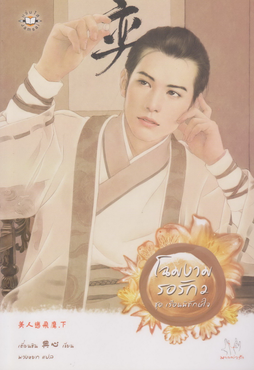 นิยายชุด เรือนพิทักษ์ใจ 6 เล่ม ขายยกชุด (เจ้าสาวมาเยือน คุณหนูในอุ้งมือ ฝาแฝดร้อยเล่ห์ พยัคฆ์สาวล่าหัวใจ โฉมงามรอรัก 1-2)