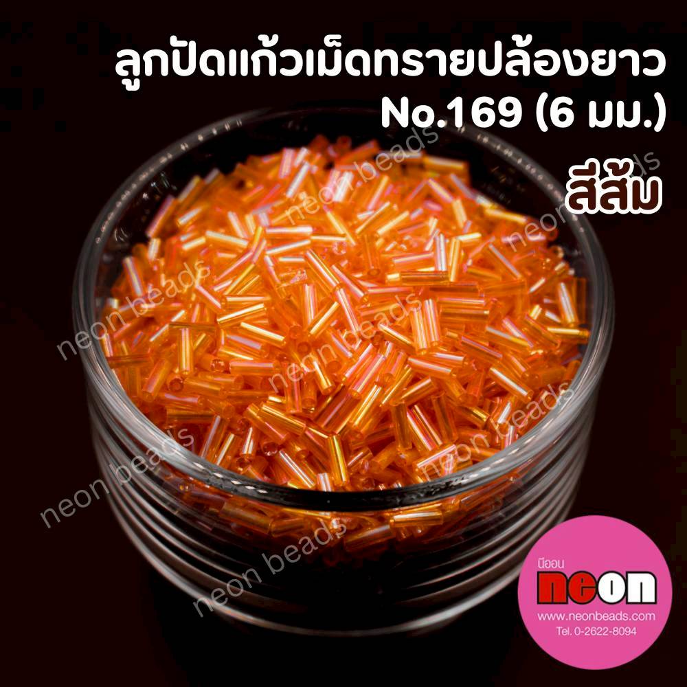 ลูกปัดแก้วเม็ดทรายปล้องยาว6มม.-169(สีส้มรุ้ง)