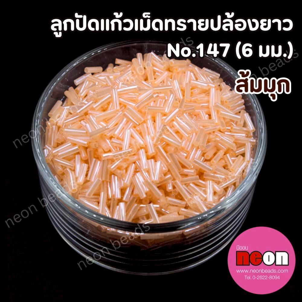 ลูกปัดแก้วปล้องยาว6มม.-147สีส้มมุก(วาว)