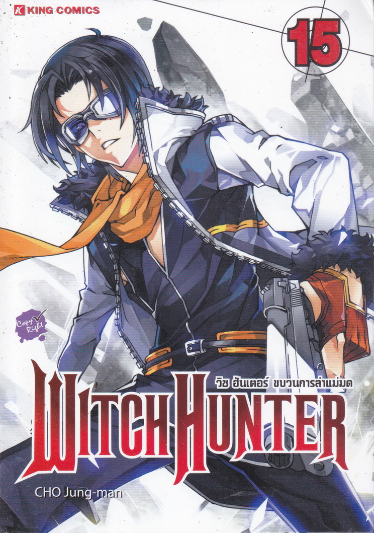 หนังสือการ์ตูน Witch Hunter วิช ฮันเตอร์ ขบวนการล่าแม่มด เล่ม 15 ผู้เขียน CHO Jung-man