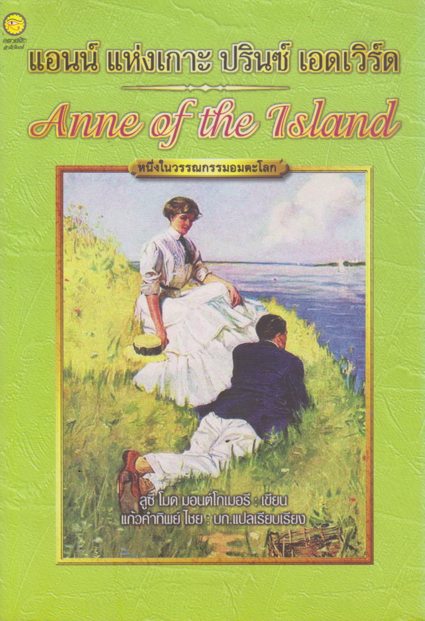 วรรณกรรมเยาวชน แอนน์ แห่งเกาะปรินซ์ เอดเวิร์ด ผู้เขียน ลูซี โมด มอนต์โกเมอรี ผู้แปล แก้วคำทิพย์ ไชย
