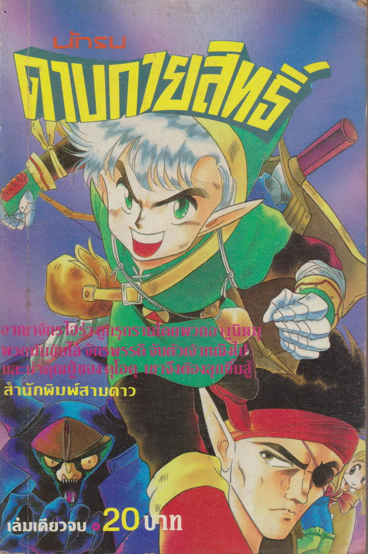 หนังสือการ์ตูน นักรบดาบกายสิทธิ์ (เล่มเดียวจบ)