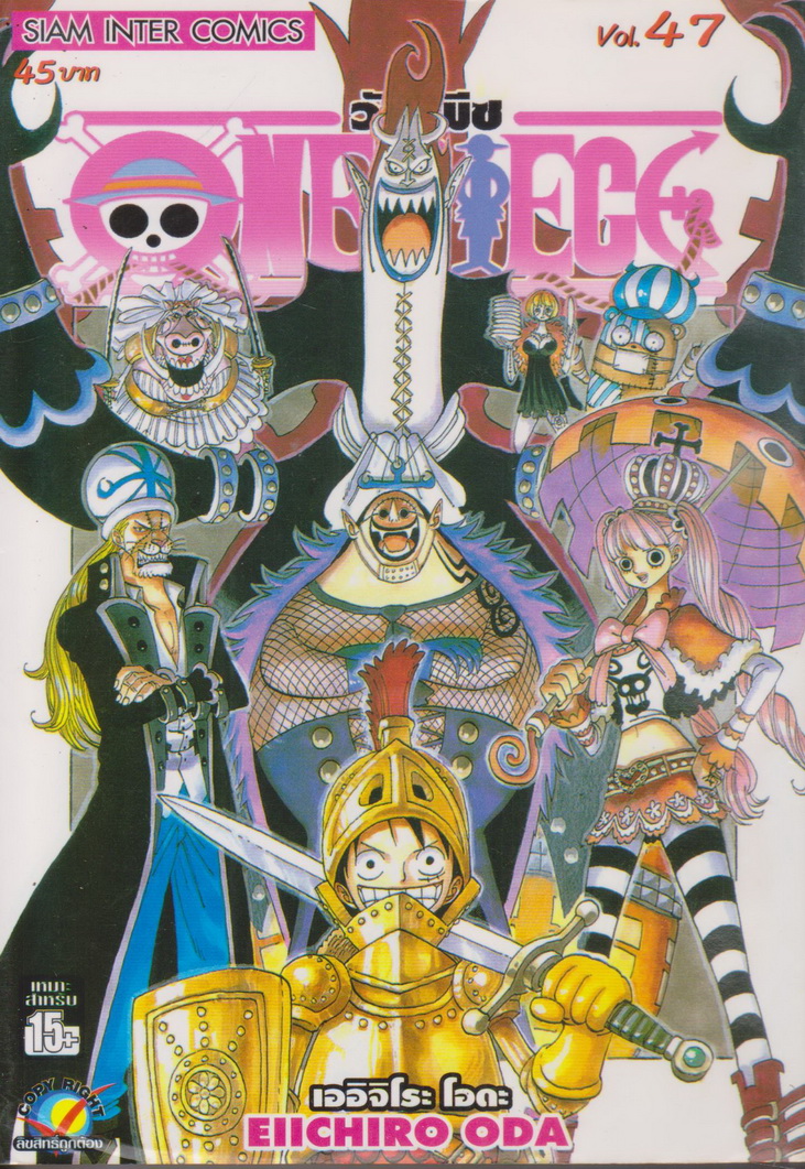 หนังสือการ์ตูน ONE PIECE เล่ม 47 ผู้เขียน เออิจิโระ โอดะ