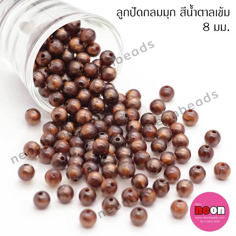 ลูกปัดพลาสติกสีมุก8มม.N-น้ำตาลเข้ม