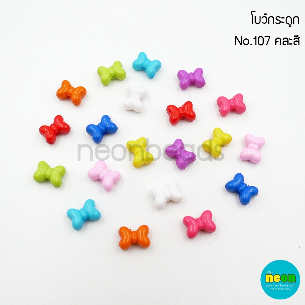 สีสดNo.107โบว์กระดูก15มม.คละสี/500กรัม