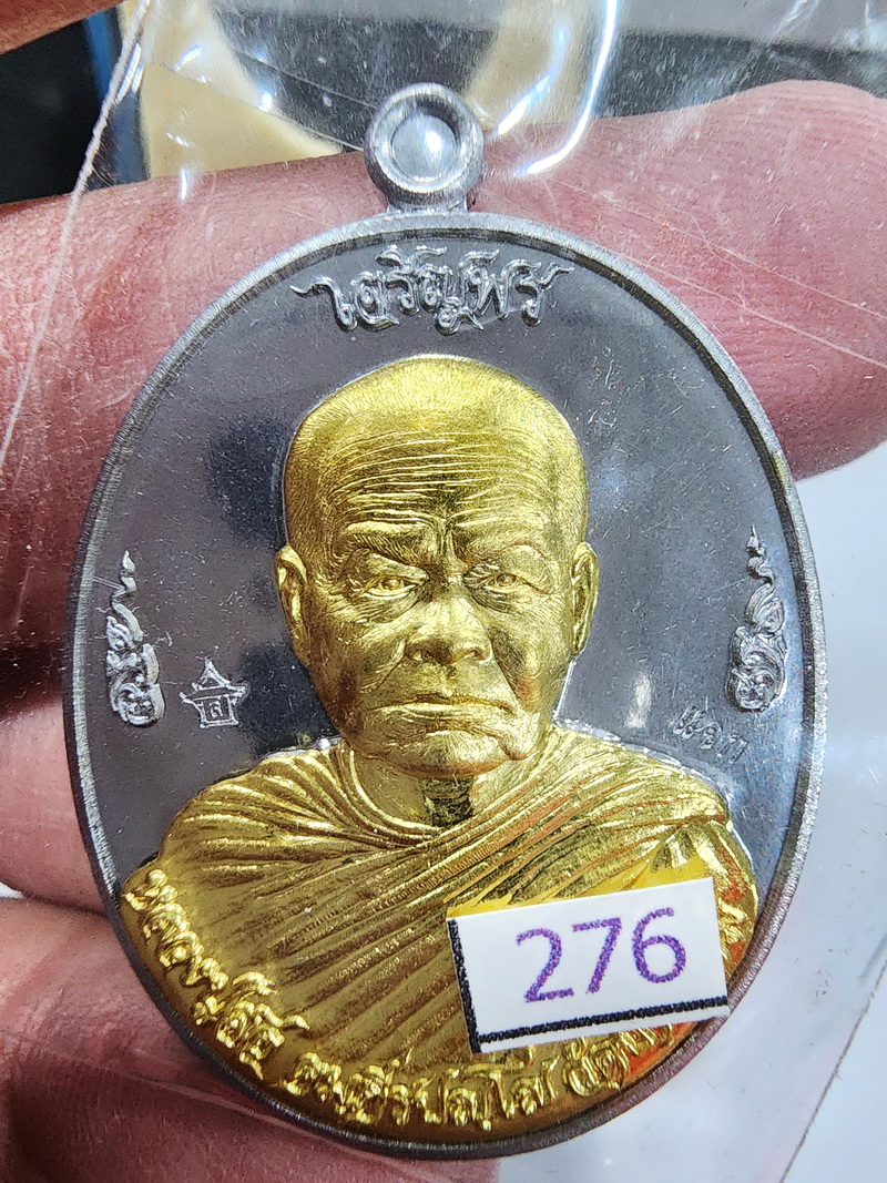 หลวงปู่สอ วัดบ้านขาม จังหวัดสุรินทร์ เหรียญเจริญพร (AB4937)