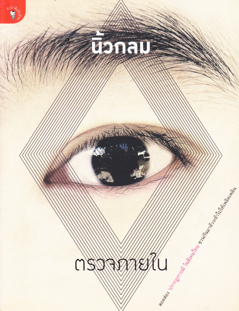 ตรวจภายใน(พิมพ์ครั้งแรก) โดย นิ้วกลม