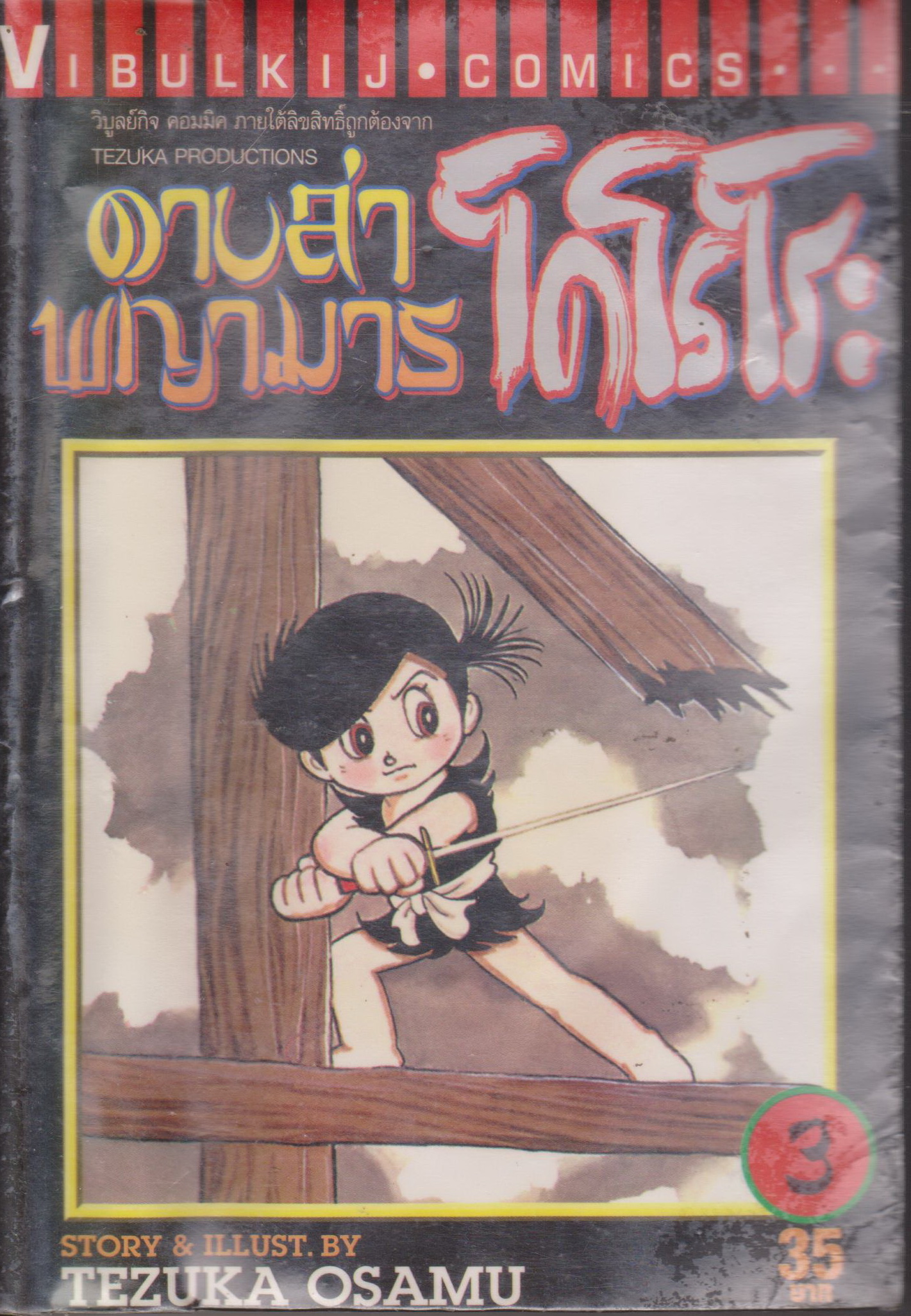 หนังสือการ์ตูน (เช่า)ดาบล่าพญามารโดโรโระ เล่ม 3 ผู้เขียน Tezuka Osamu