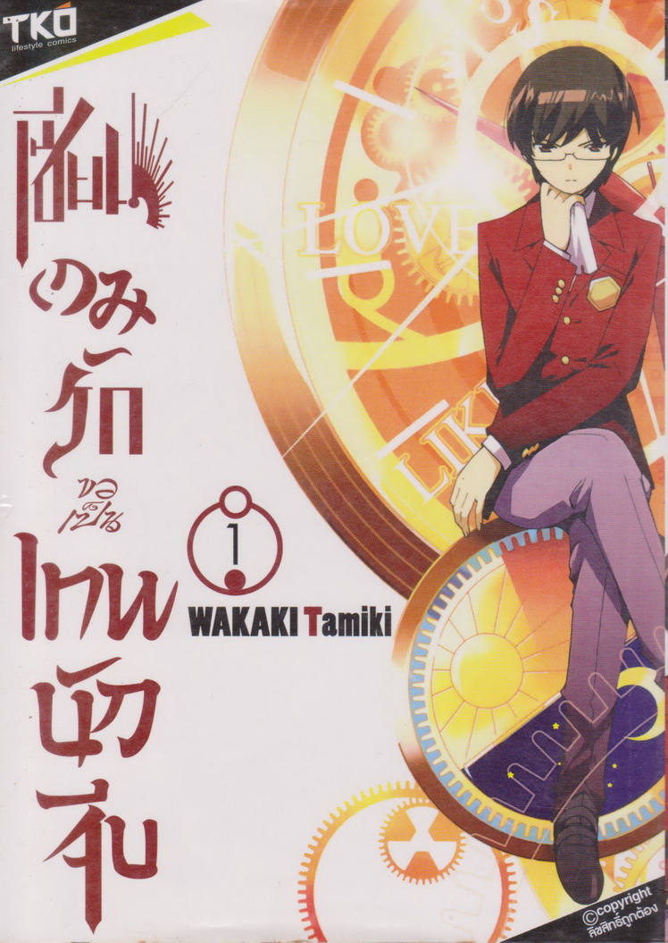 หนังสือการ์ตูน เซียนเกมรักขอเป็นเทพนักจีบ เล่ม 1-8 (ยังไม่จบ) ขายยกชุด ผู้เขียน Wakaki Tamiki
