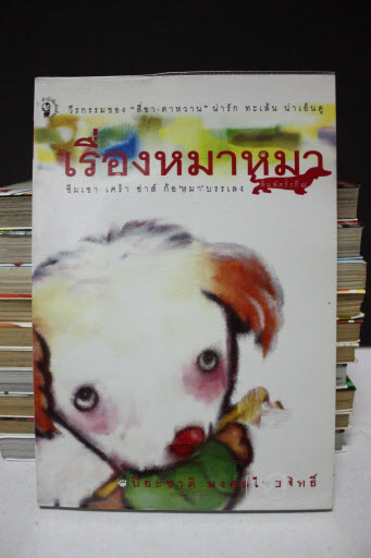 เรื่องหมาหมา