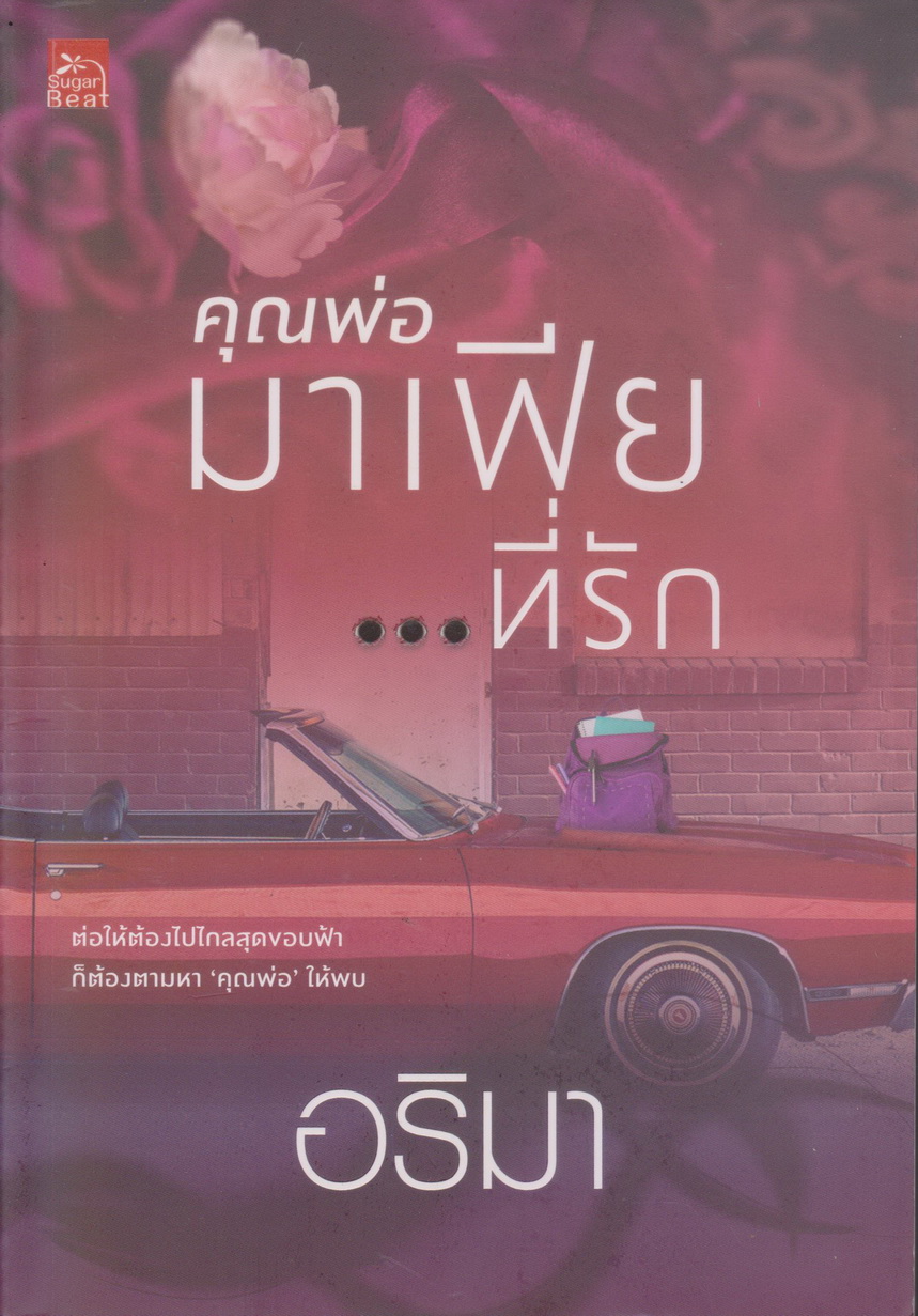 นิยาย คุณพ่อมาเฟียที่รัก (พร้อมที่คั่นหนังสือ) ผู้เขียน อริมา