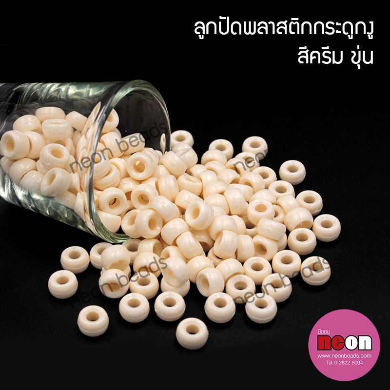 ลูกปัดพลาสติกกระดูกงูNo.23สีครีมขุ่น