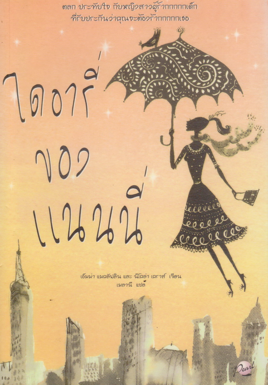 นิยายแปล ไดอารี่ของแนนนี่ ผู้เขียน เอ็มม่า แมคลัฟลิน และนิโคล่า เคราส์ ผู้แปล เมลานี