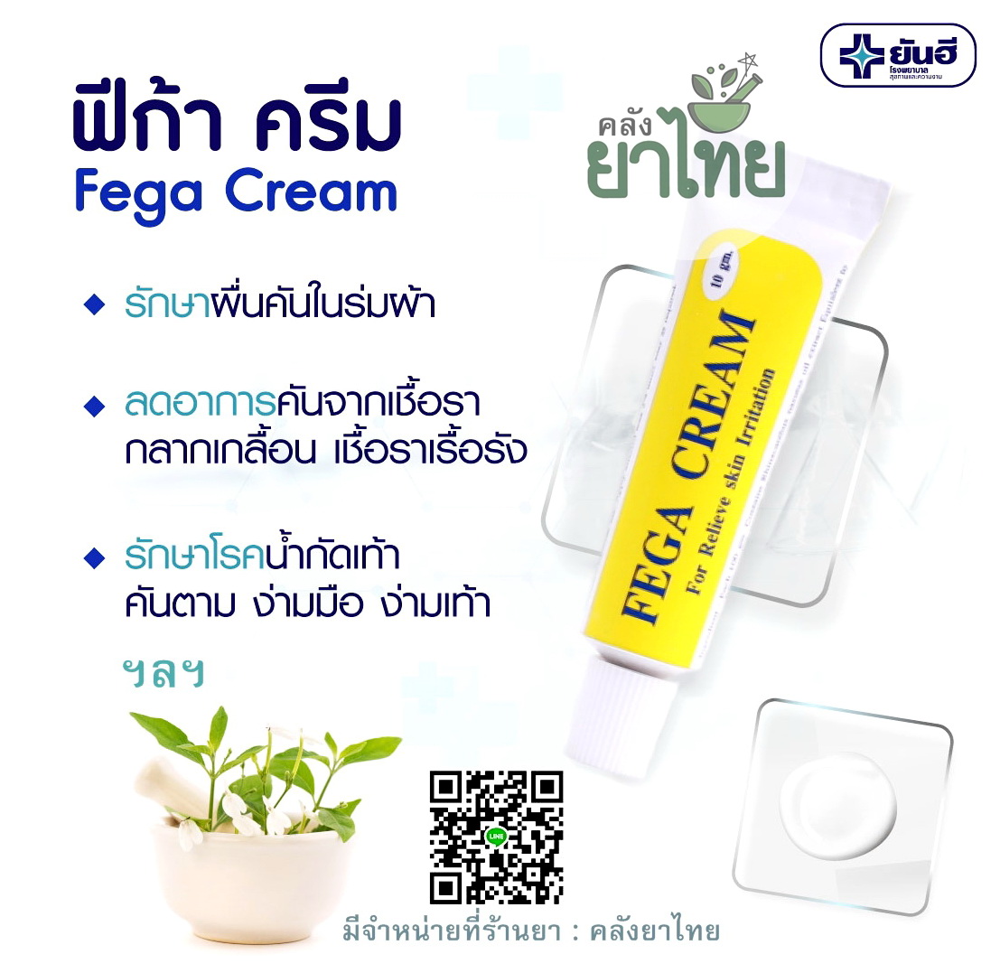 ฟีก้าครีม ครีมแก้คันสมุนไพรสกัด