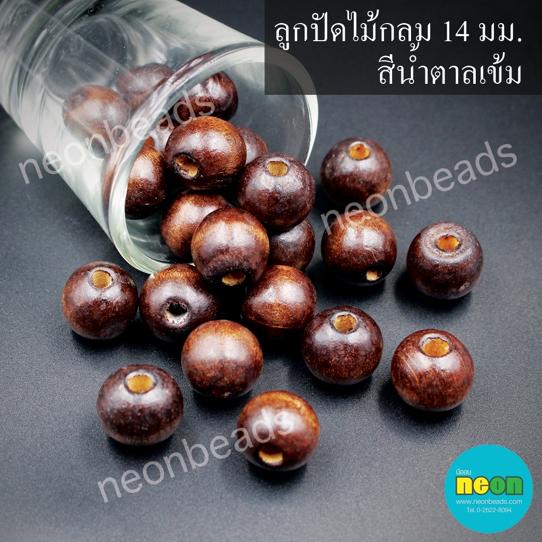 ลูกปัดไม้กลม14มม.สีน้ำตาลเข้ม/สีล้วน500กรัม