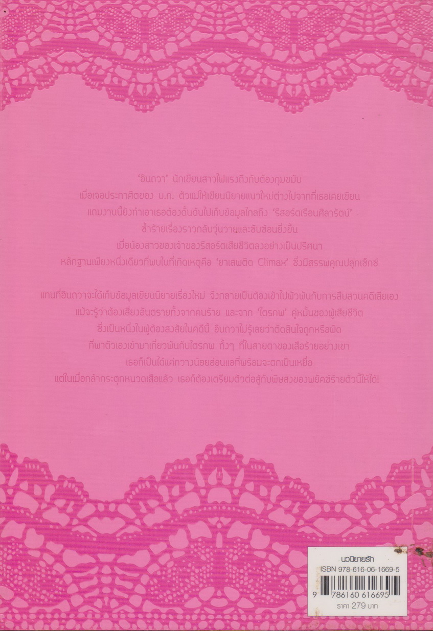 นิยาย พิษพยัคฆ์ (พร้อมที่คั่นหนังสือ) ผู้เขียน ฉัตรฉาย