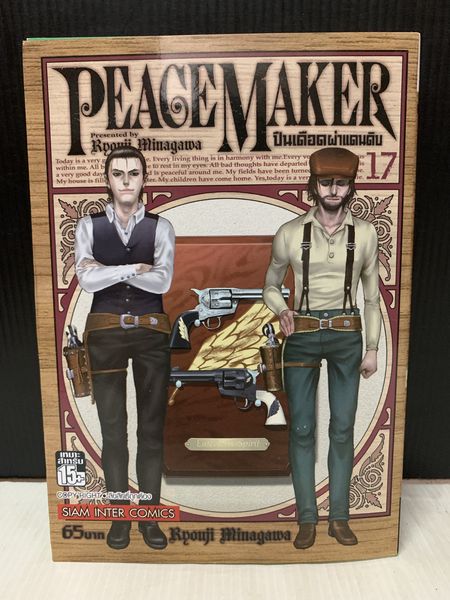 Peace Maker ปืนเดือดผ่าแดนดิบ 1-17 จบ