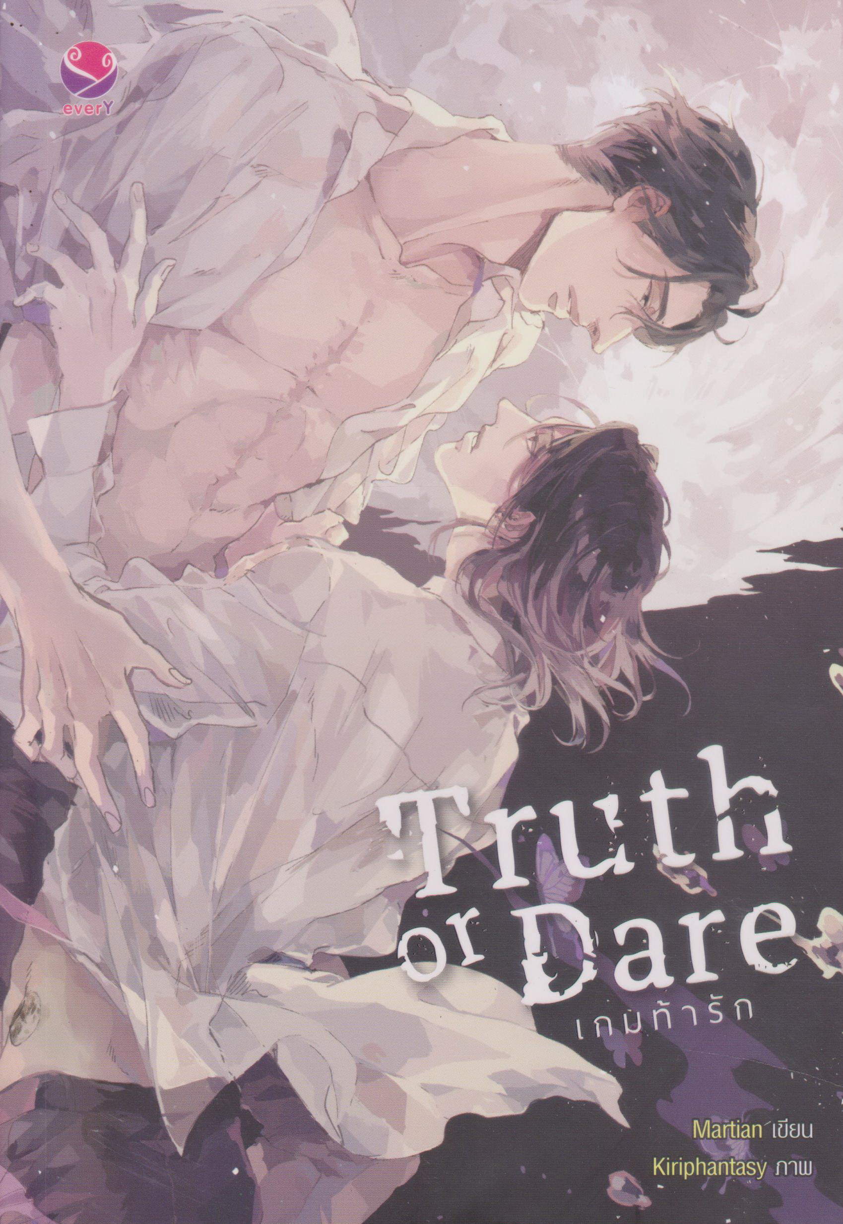 นิยาย Truth or Dare เกมท้ารัก (พร้อมโปสการ์ดและที่คั่น) ผู้เขียน Martian