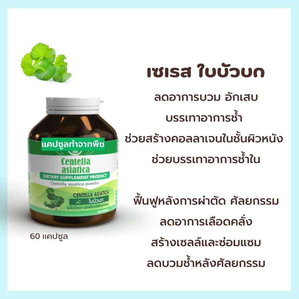 SERES Centella asiatica 60 แคปซูล ลดอาการบวม อักเสบ สมานเเผล ทานหลังศัลยกรรม ผ่าตัด สารสกัดใบบัวบก