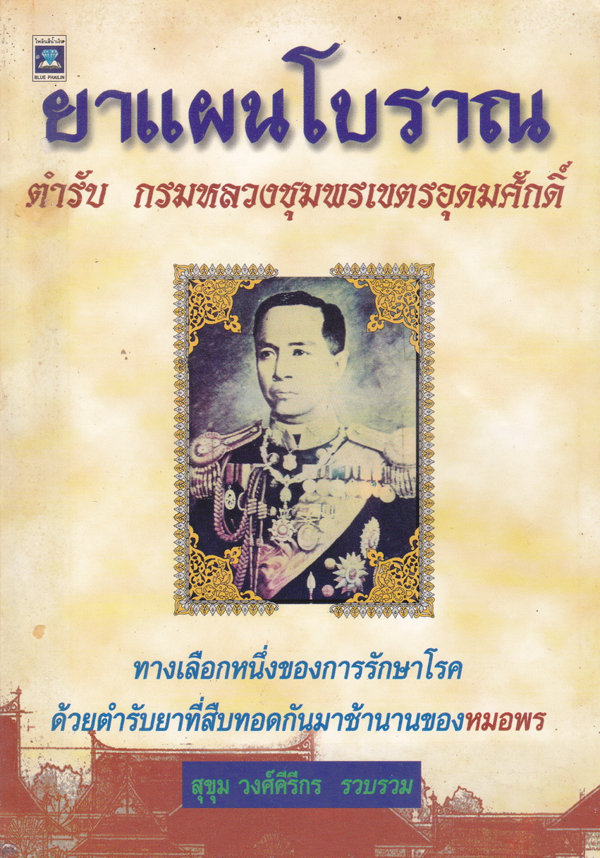 ยาแผนโบราณ ตำรับ กรมหลวงชุมพรเขตรอุดมศักดิ์ รวบรวมโดย สุขุม วงศ์คีรีกร