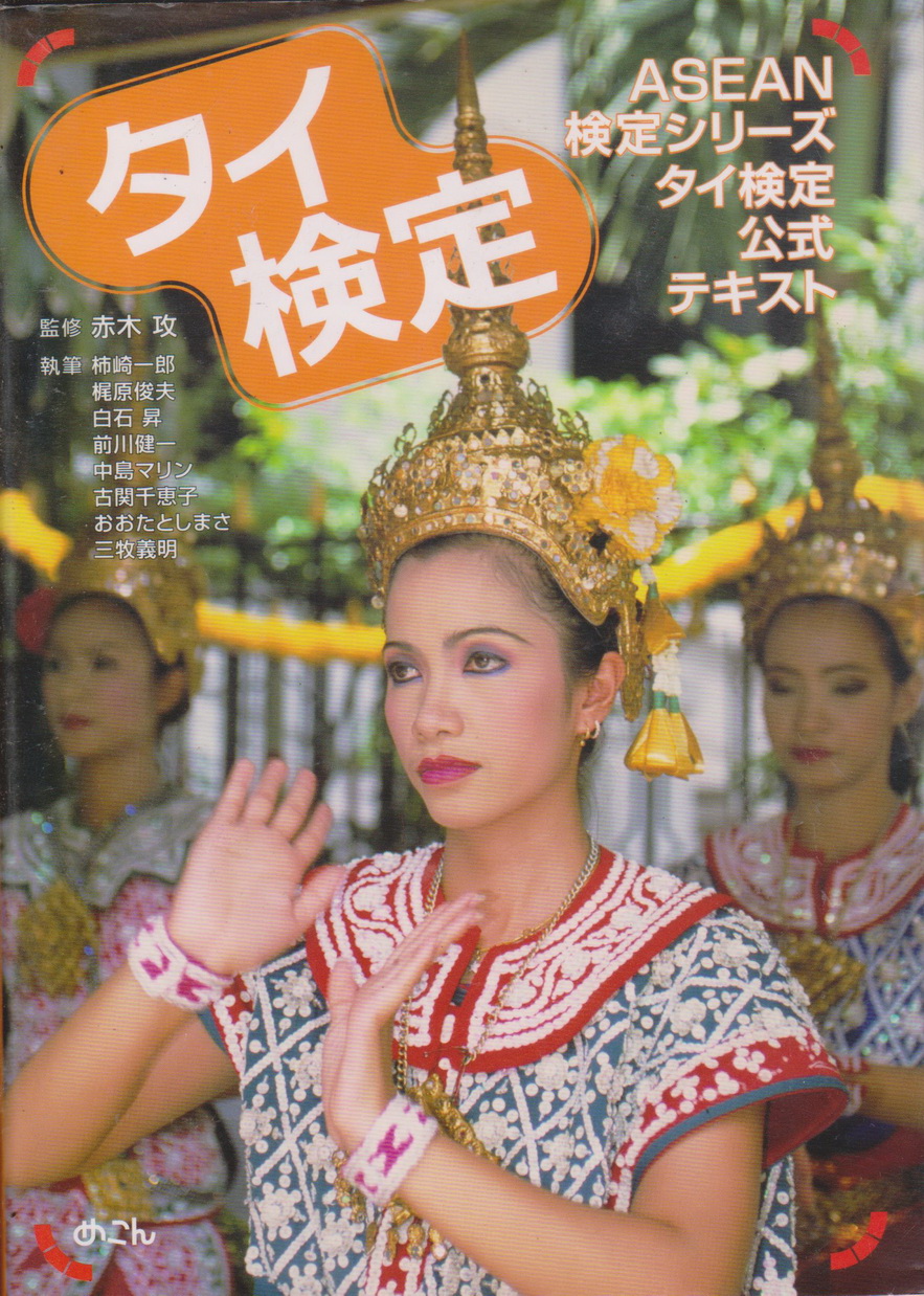 Thai ASEAN Series Written by Ichiro Kakizaki ,Toshio Kajiwara, Noboru Shiraishi, Kenichi Maekawa, Nakajima Marine